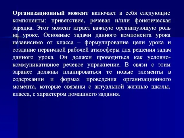 Организационный момент включает в себя следующие компоненты: приветствие, речевая и/или фонетическая