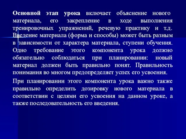 Основной этап урока включает объяснение нового материала, его закрепление в ходе