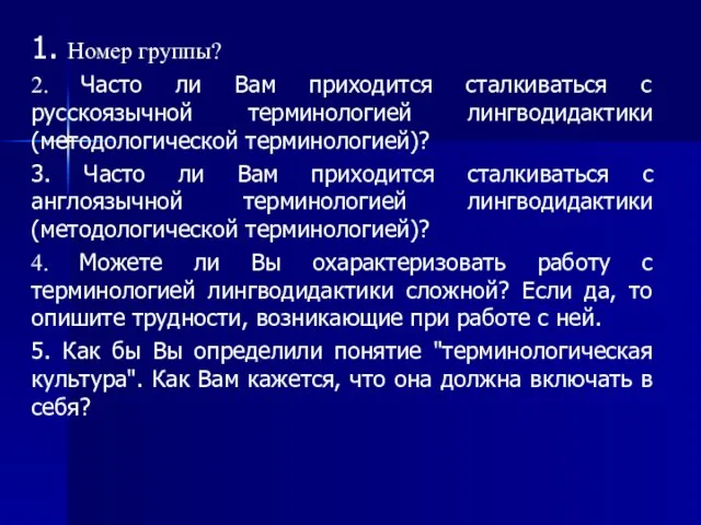 1. Номер группы? 2. Часто ли Вам приходится сталкиваться с русскоязычной