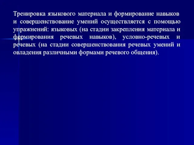 Тренировка языкового материала и формирование навыков и совершенствование умений осуществляется с