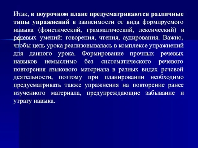 Итак, в поурочном плане предусматриваются различные типы упражнений в зависимости от