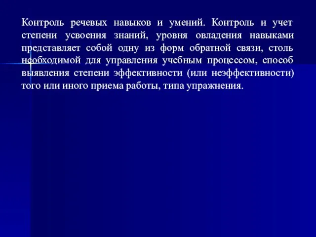 Контроль речевых навыков и умений. Контроль и учет степени усвоения знаний,