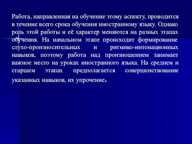 Работа, направленная на обучение этому аспекту, проводится в течение всего срока