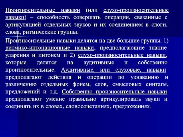 Произносительные навыки (или слухо-произносительные навыки) – способность совершать операции, связанные с