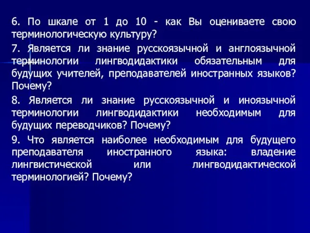 6. По шкале от 1 до 10 - как Вы оцениваете