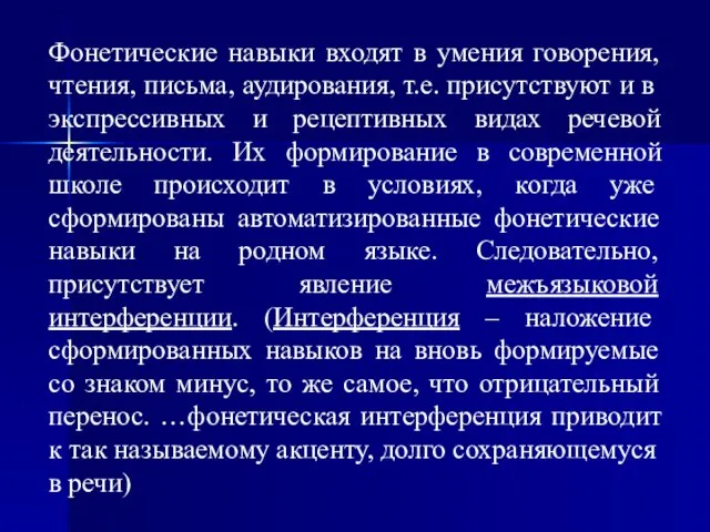 Фонетические навыки входят в умения говорения, чтения, письма, аудирования, т.е. присутствуют