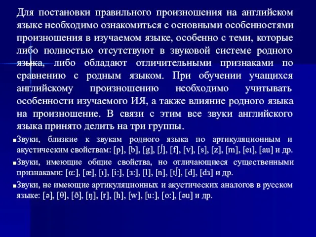 Для постановки правильного произношения на английском языке необходимо ознакомиться с основными