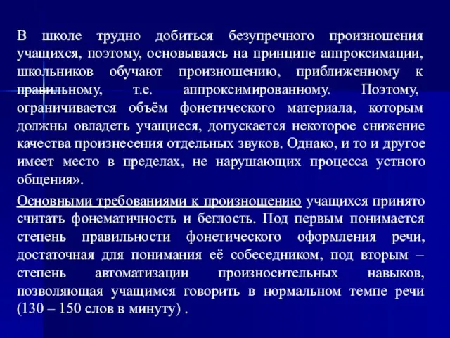 В школе трудно добиться безупречного произношения учащихся, поэтому, основываясь на принципе