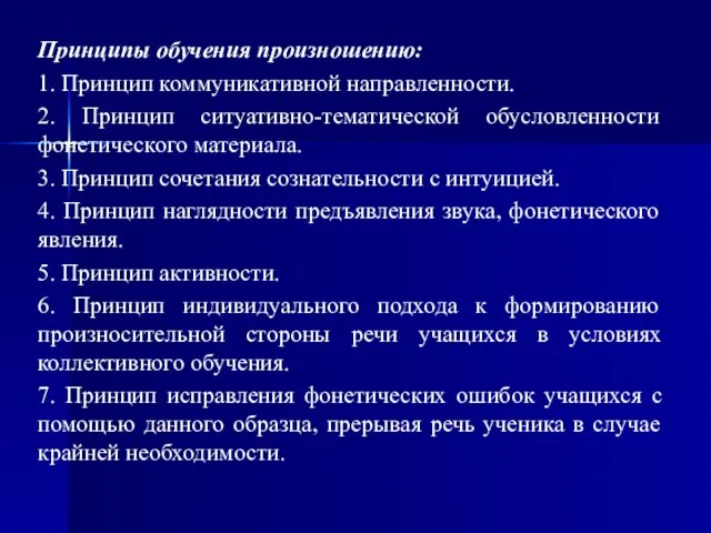 Принципы обучения произношению: 1. Принцип коммуникативной направленности. 2. Принцип ситуативно-тематической обусловленности