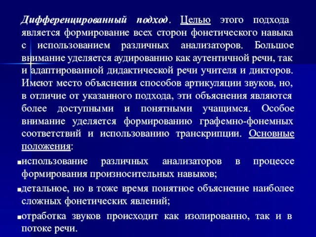 Дифференцированный подход. Целью этого подхода является формирование всех сторон фонетического навыка