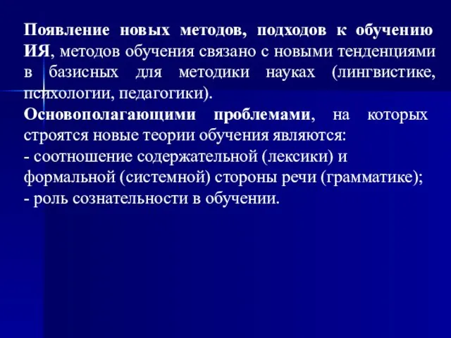 Появление новых методов, подходов к обучению ИЯ, методов обучения связано с