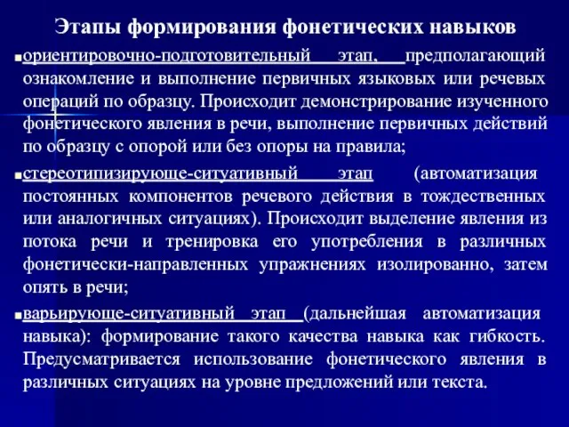 Этапы формирования фонетических навыков ориентировочно-подготовительный этап, предполагающий ознакомление и выполнение первичных