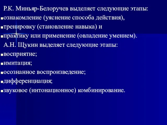 Р.К. Миньяр-Белоручев выделяет следующие этапы: ознакомление (уяснение способа действия), тренировку (становление
