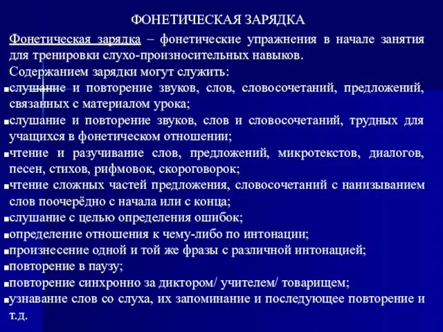 ФОНЕТИЧЕСКАЯ ЗАРЯДКА Фонетическая зарядка – фонетические упражнения в начале занятия для