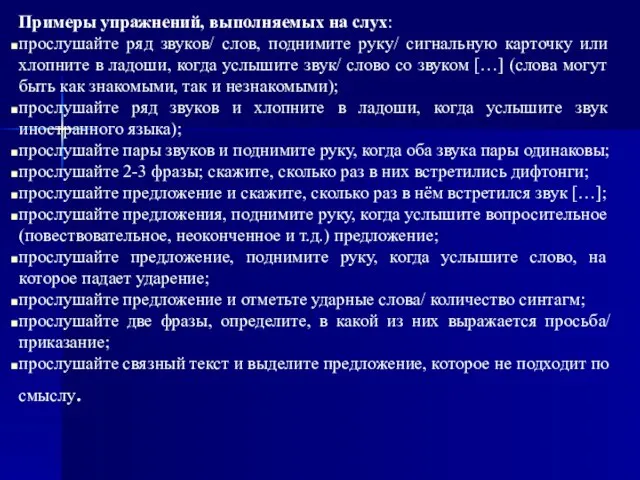 Примеры упражнений, выполняемых на слух: прослушайте ряд звуков/ слов, поднимите руку/