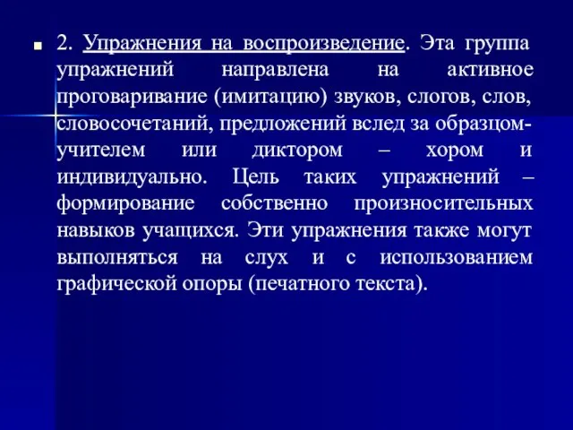 2. Упражнения на воспроизведение. Эта группа упражнений направлена на активное проговаривание