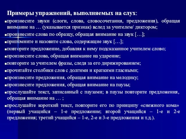 Примеры упражнений, выполняемых на слух: произнесите звуки (слоги, слова, словосочетания, предложения),