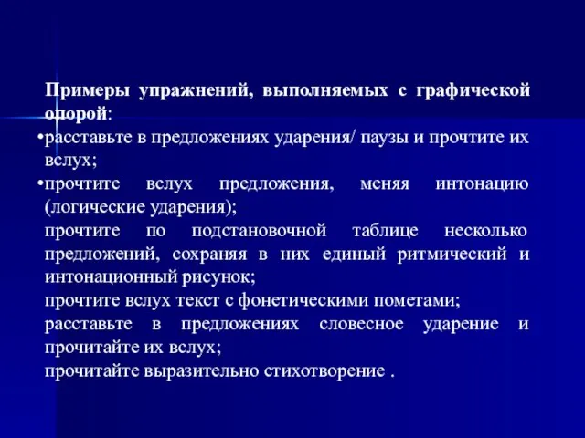 Примеры упражнений, выполняемых с графической опорой: расставьте в предложениях ударения/ паузы