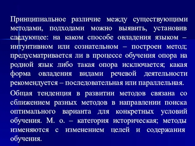 Принципиальное различие между существующими методами, подходами можно выявить, установив следующее: на