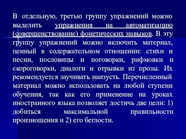 В отдельную, третью группу упражнений можно выделить упражнения на автоматизацию (совершенствование)