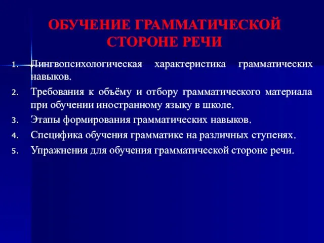 ОБУЧЕНИЕ ГРАММАТИЧЕСКОЙ СТОРОНЕ РЕЧИ Лингвопсихологическая характеристика грамматических навыков. Требования к объёму