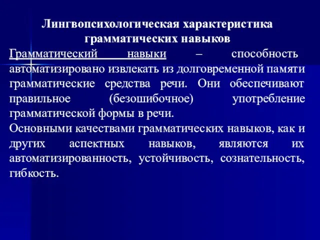 Лингвопсихологическая характеристика грамматических навыков Грамматический навыки – способность автоматизировано извлекать из