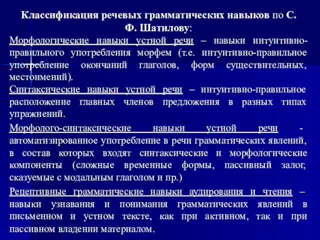 Классификация речевых грамматических навыков по С.Ф. Шатилову: Морфологические навыки устной речи