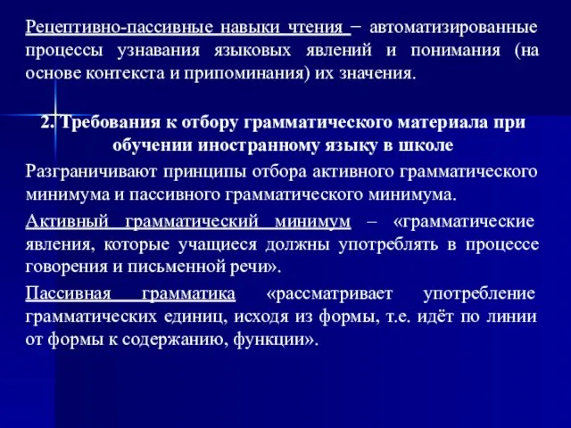 Рецептивно-пассивные навыки чтения − автоматизированные процессы узнавания языковых явлений и понимания