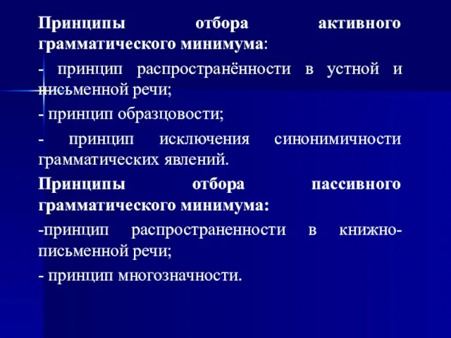 Принципы отбора активного грамматического минимума: - принцип распространённости в устной и