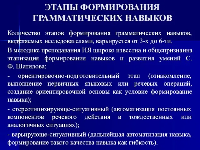 ЭТАПЫ ФОРМИРОВАНИЯ ГРАММАТИЧЕСКИХ НАВЫКОВ Количество этапов формирования грамматических навыков, выделяемых исследователями,