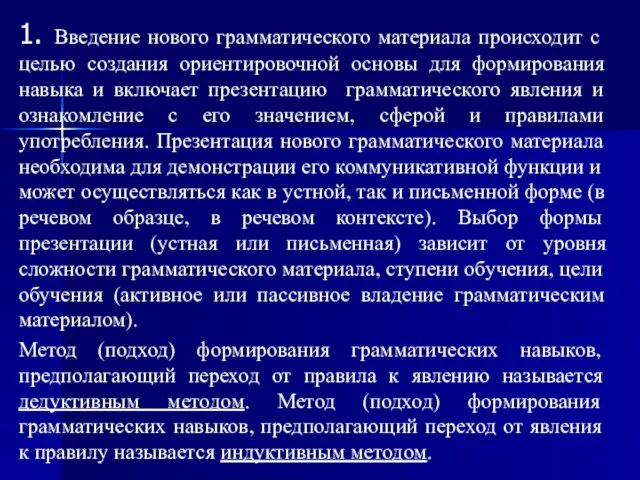 1. Введение нового грамматического материала происходит с целью создания ориентировочной основы