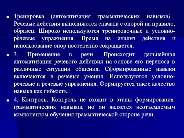 Тренировка (автоматизация грамматических навыков). Речевые действия выполняются сначала с опорой на