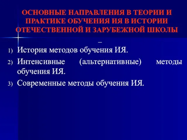 ОСНОВНЫЕ НАПРАВЛЕНИЯ В ТЕОРИИ И ПРАКТИКЕ ОБУЧЕНИЯ ИЯ В ИСТОРИИ ОТЕЧЕСТВЕННОЙ