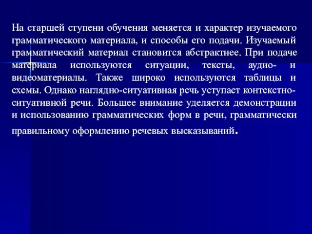 На старшей ступени обучения меняется и характер изучаемого грамматического материала, и