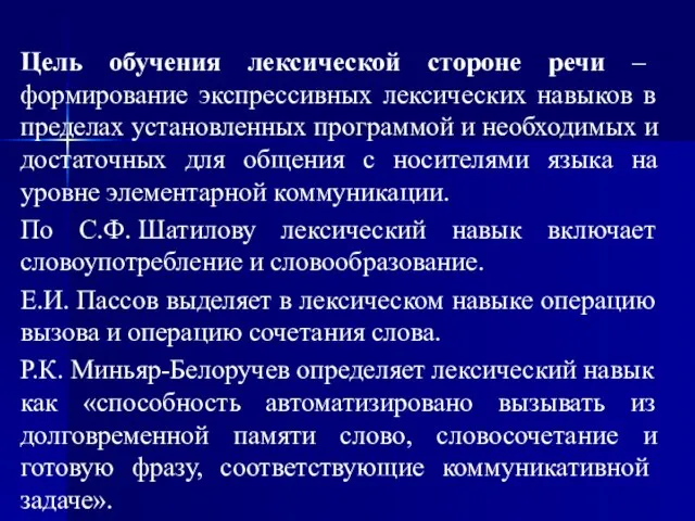 Цель обучения лексической стороне речи – формирование экспрессивных лексических навыков в