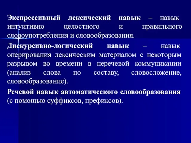 Экспрессивный лексический навык – навык интуитивно целостного и правильного словоупотребления и