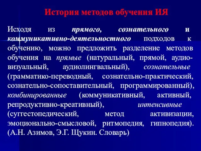 История методов обучения ИЯ Исходя из прямого, сознательного и коммуникативно-деятельностного подходов