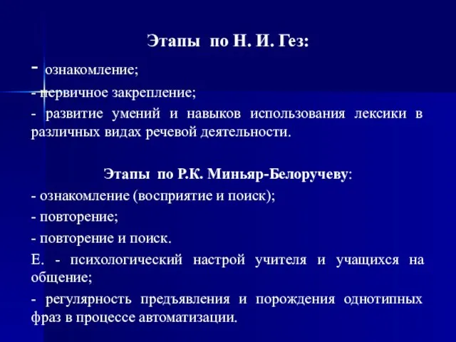 Этапы по Н. И. Гез: - ознакомление; - первичное закрепление; -