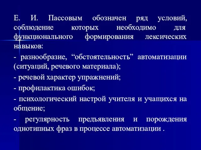 Е. И. Пассовым обозначен ряд условий, соблюдение которых необходимо для функционального