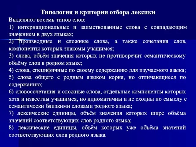 Типология и критерии отбора лексики Выделяют восемь типов слов: 1) интернациональные