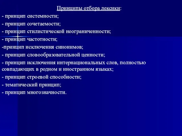 Принципы отбора лексики: - принцип системности; - принцип сочетаемости; - принцип