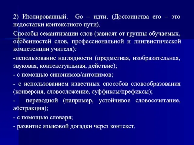 2) Изолированный. Go – идти. (Достоинства его – это недостатки контекстного