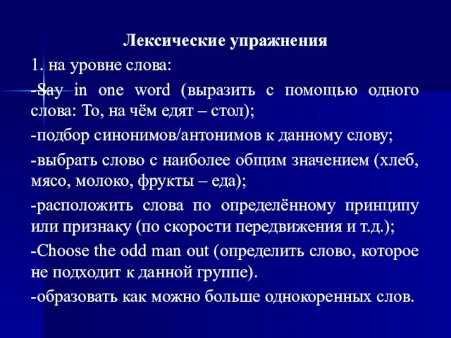 Лексические упражнения 1. на уровне слова: -Say in one word (выразить