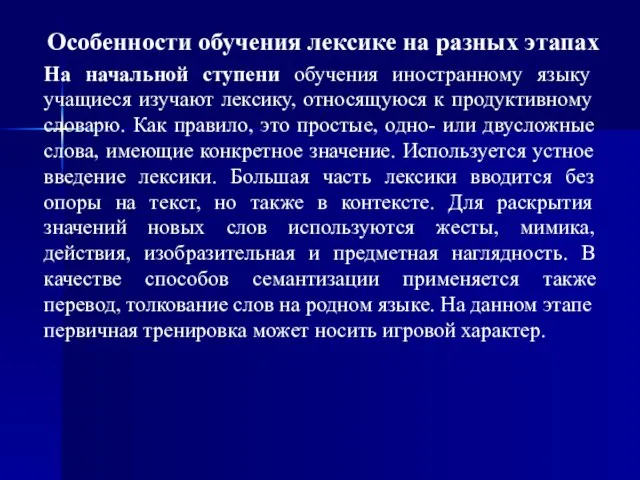 Особенности обучения лексике на разных этапах На начальной ступени обучения иностранному