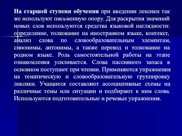 На старшей ступени обучения при введении лексики так же используют письменную