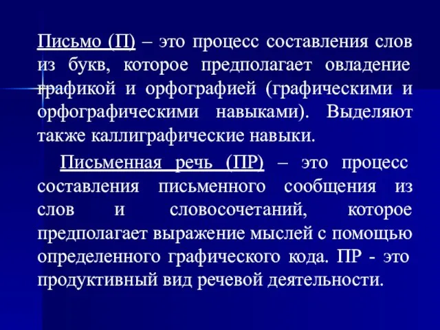 Письмо (П) – это процесс составления слов из букв, которое предполагает