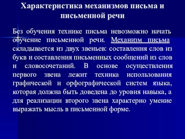 Характеристика механизмов письма и письменной речи Без обучения технике письма невозможно