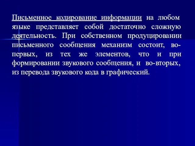 Письменное кодирование информации на любом языке представляет собой достаточно сложную деятельность.