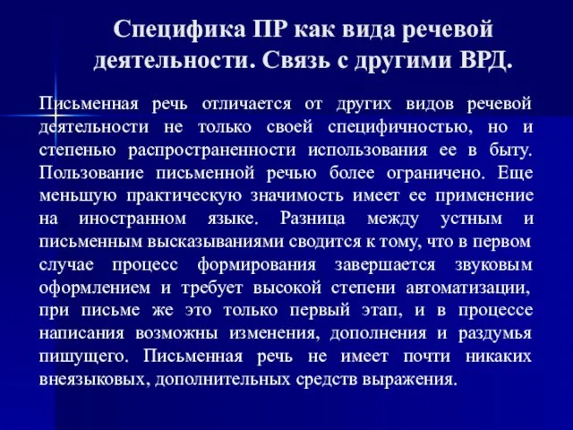 Специфика ПР как вида речевой деятельности. Связь с другими ВРД. Письменная