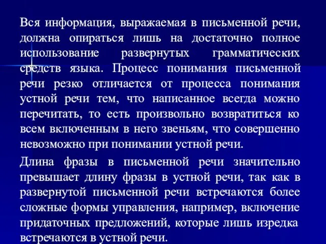 Вся информация, выражаемая в письменной речи, должна опираться лишь на достаточно